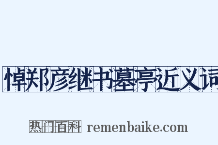 悼郑彦继书墓亭近义词是什么意思的图片